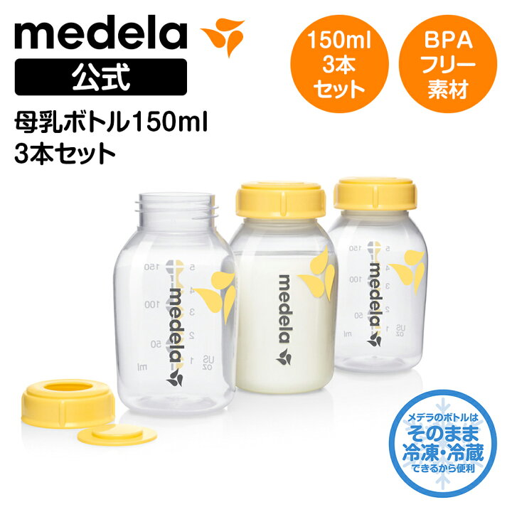 楽天市場】公式 Medela (メデラ) 母乳ボトル 150ml (3本セット) 3本 