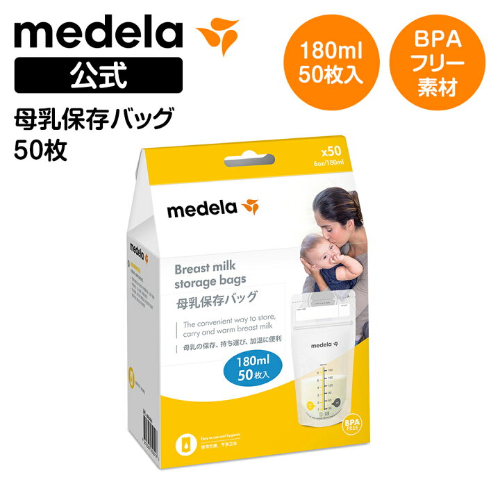 楽天市場】公式 Medela (メデラ) 母乳保存バッグ (50枚入り) 50枚 マチ  