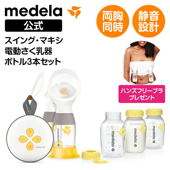 楽天市場】公式 Medela (メデラ) スイング・マキシ電動さく乳器（2021  