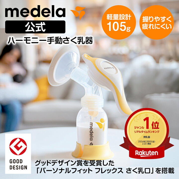 楽天市場】公式 Medela (メデラ) ハーモニーさく乳器 (手動) シングル 