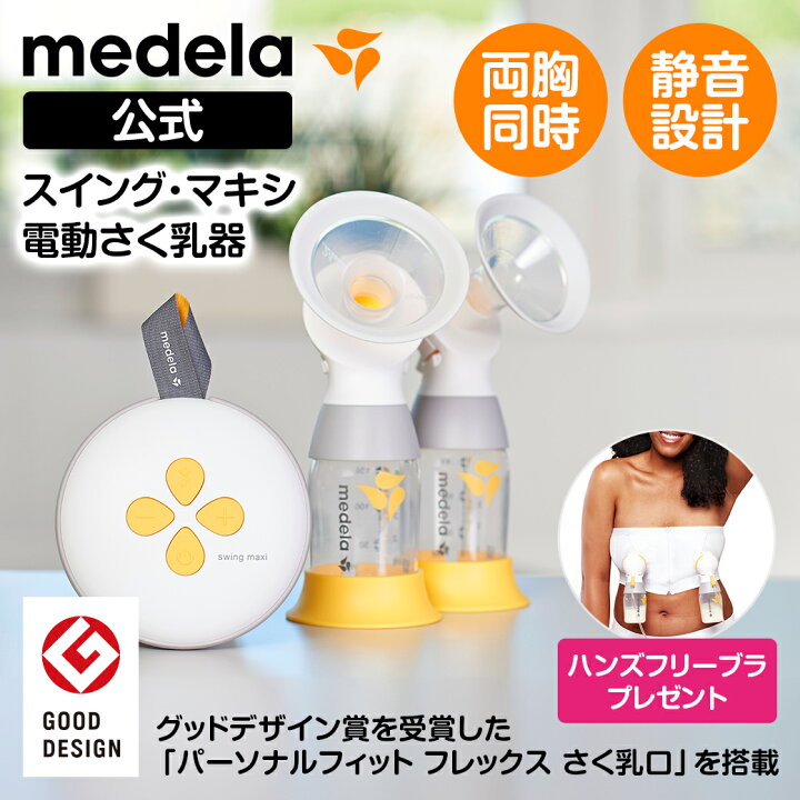 楽天市場】公式 Medela (メデラ) スイング・マキシ電動さく乳器（2021 