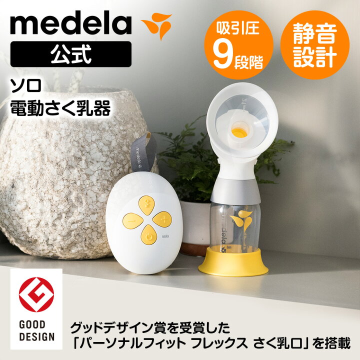 楽天市場】公式 Medela (メデラ) ソロ電動さく乳器 シングルポンプ  