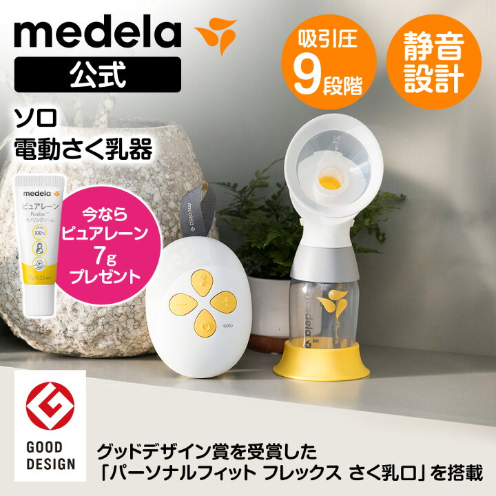 楽天市場】公式 Medela (メデラ) ソロ電動さく乳器 シングルポンプ 