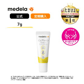 【定期購入】公式 Medela(メデラ) ピュアレーン7g 乳頭ケアクリーム 授乳前に拭き取り不要 天然ラノリン100% おっぱいケア メデラ medela 母乳育児をサポート | 日本正規品 乳頭 保護 クリーム 乳頭クリーム ラノリン 授乳 母乳 ケアクリーム 送料無料
