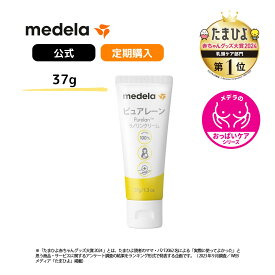 【定期購入】公式 Medela(メデラ) ピュアレーン37g 乳頭ケアクリーム 授乳前に拭き取り不要 天然ラノリン100% おっぱいケア メデラ medela 母乳育児をサポート| 日本正規品 乳頭 保護 クリーム 乳頭クリーム ラノリン 授乳 母乳 ケアクリーム 授乳グッズ