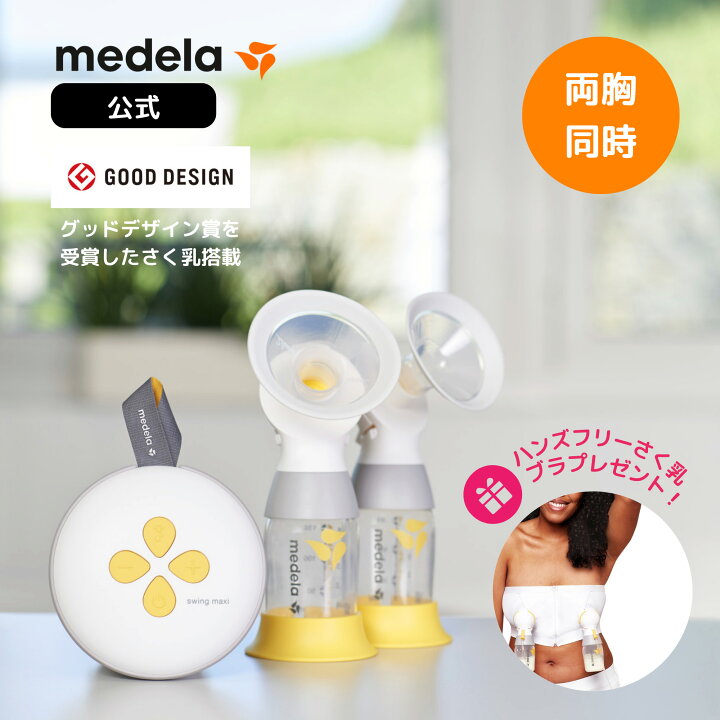 楽天市場】公式 Medela (メデラ) スイング・マキシ電動さく乳器（2021  