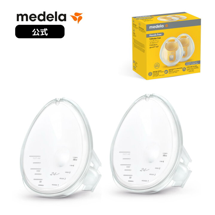 楽天市場】公式 Medela（メデラ）ハンズフリーさく乳カップ用さく乳口 