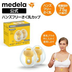 公式Medela（メデラ）ハンズフリーさく乳カップ　いままでのメデラ電動さく乳器の性能をそのままに、ハンズフリーでのさく乳を実現　母乳育児をサポート　ハンズフリー　搾乳　さく乳器　搾乳器　ベビー用品　赤ちゃん用品　母乳　マタニティ　送料無料