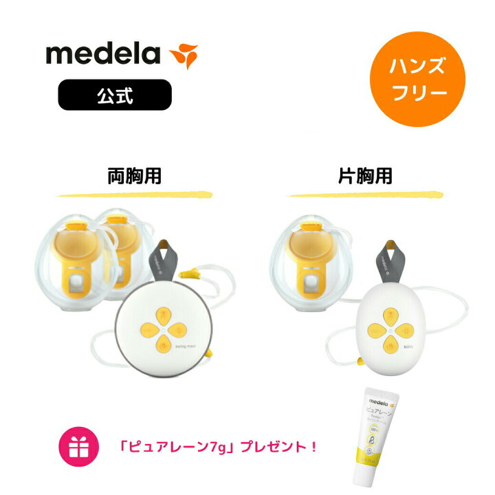楽天市場】公式 メデラ 電動さく乳器 スイング・マキシ ハンズフリー 