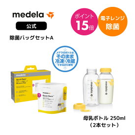 公式 Medela (メデラ) 除菌バッグセットA 母乳ボトル　250ml　（2本セット）＋クイッククリーン電子レンジ除菌バッグ クイッククリーン 電子レンジ除菌 さく乳器 さく乳機 さくにゅうき 搾乳 母乳 保存 ボトル 2本 育児 出産準備 ベビー用品 授乳 授乳用品
