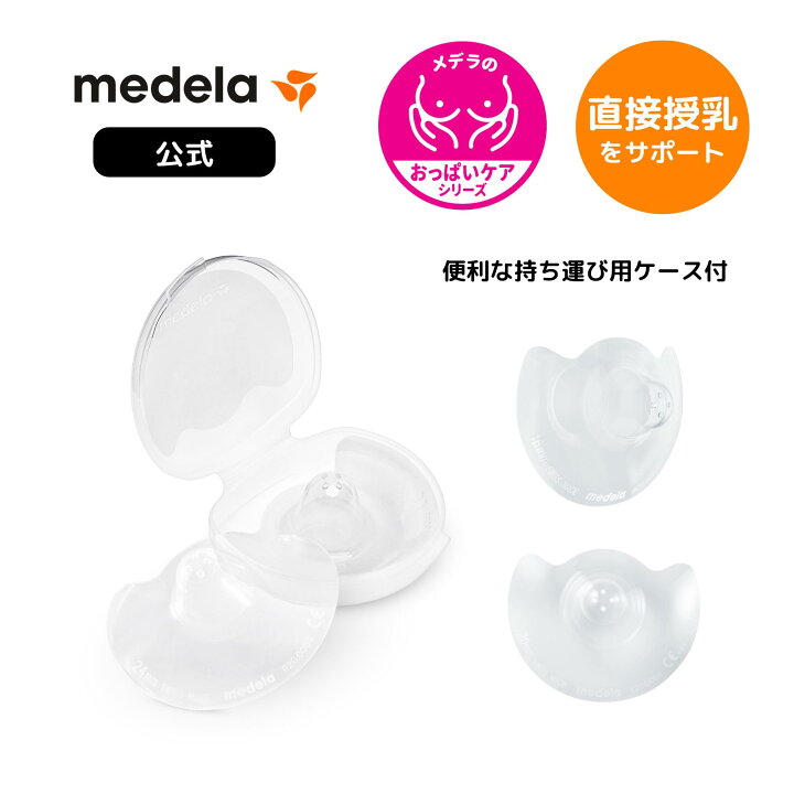 楽天市場】公式 Medela (メデラ) コンタクトニップルシールド (2個入り 