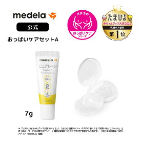 公式 Medela (メデラ)【日本正規品】おっぱいケアセットA ピュアレーン 7g + コンタクトニップルシールド (2個入り) 乳頭保護クリーム 乳頭ケアクリーム medela 母乳育児 | ラノリン 乳頭クリーム ベビーグッズ ニップルシールド 産後 乳頭 保護 送料無料