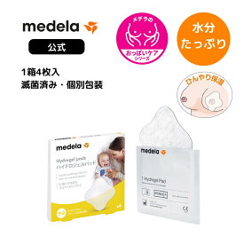 公式 Medela (メデラ) ハイドロジェルパッド (4枚入り) 乳頭ケア ジェル 4枚 滅菌済み 個別包装 授乳 乳首 おっぱいケア medela 母乳育児| 乳頭 保護 授乳 授乳用品 胸 ケア ベビー用品 赤ちゃん ベビーグッズ 赤ちゃん用品 母乳 育児 出産 産後 出産準備