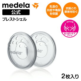公式 Medela (メデラ) ブレストシェル (2個入り) 乳首保護 乳頭 痛み 傷 授乳 2個 乳首 おっぱいケア medela 母乳育児 | 保護 ベビー用品 胸 ケア ベビーグッズ 赤ちゃん用品 ベビー ベビー用品母乳 出産 産後 保護 授乳ブラ 産後ケア 出産準備 授乳グッズ