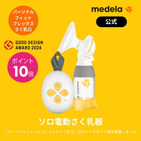 【単品が3740円OFF】公式 Medela (メデラ) ソロ電動さく乳器 シングルポンプ 搾乳機 搾乳器 medela 母乳育児 電動さく乳器 電動搾乳機 自動|さく乳器 さく乳機 さくにゅうき さく乳 搾乳器電動 ベビー用品 赤ちゃん ベビーグッズ 赤ちゃん用品 ベビー 母乳 育児 電動 授乳