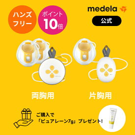公式 メデラ 電動さく乳器 スイング・マキシ ハンズフリーさく乳 Medela 搾乳機 電動 ハンズフリー ダブルポンプ
