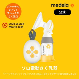 公式 Medela (メデラ) ソロ電動さく乳器 シングルポンプ 搾乳機 搾乳器 medela 母乳育児 電動さく乳器 電動搾乳機 自動|さく乳器 さく乳機 さくにゅうき さく乳 搾乳器電動 ベビー用品 赤ちゃん ベビーグッズ 赤ちゃん用品 ベビー 母乳 育児 電動 授乳