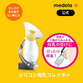 公式 Medela (メデラ) シリコン母乳コレクター 直接授乳時やさく乳時に片方の胸からあふれる母乳をしっかりと受け止めます 母乳育児をサポート 搾乳 漏れ防止 母乳カップ 母乳パッド さく乳器 搾乳器 搾乳機 ベビー用品 | 赤ちゃん用品 母乳 授乳 送料無料