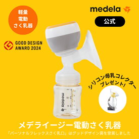 【期間限定2120円OFF】公式 Medela (メデラ) メデライージー電動さく乳器 Medela Easy 搾乳機 搾乳器 medela 母乳育児 電動さく乳器 電動搾乳機 電動搾乳器| さく乳機 さくにゅうき さく乳 搾乳器電動 ベビー用品 ベビーグッズ 赤ちゃん用品 ベビー 母乳 育児 電動 授乳