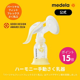 【15倍】公式 Medela (メデラ) ハーモニーさく乳器 (手動) シングルポンプ 搾乳機 搾乳器 medela 母乳育児 手動搾乳機 手動搾乳器 |さく乳器 さく乳機 さくにゅうき さく乳 ベビー用品 ベビーグッズ 赤ちゃん用品 出産準備 ベビー 授乳 出産祝い 手動