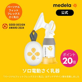 【20倍】公式 Medela (メデラ) ソロ電動さく乳器 シングルポンプ 搾乳機 搾乳器 medela 母乳育児 電動さく乳器 電動搾乳機 自動|さく乳器 さく乳機 さくにゅうき さく乳 搾乳器電動 ベビー用品 赤ちゃん ベビーグッズ 赤ちゃん用品 ベビー 母乳 育児 電動 授乳