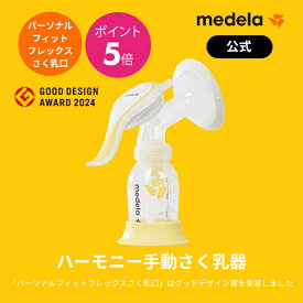 【コレクターセット1000円OFF】公式 Medela (メデラ) ハーモニーさく乳器 (手動) シングルポンプ 搾乳機 搾乳器 medela 母乳育児 手動搾乳機 手動搾乳器 |さく乳器 さく乳機 さくにゅうき さく乳 ベビー用品 ベビーグッズ 赤ちゃん用品 出産準備 ベビー 授乳 出産祝い 手動
