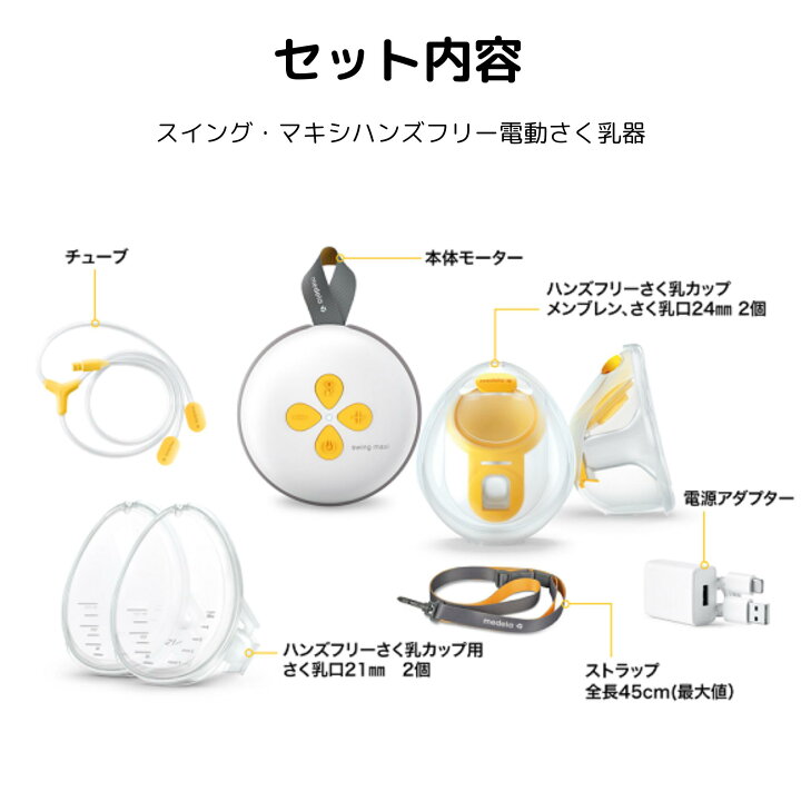 楽天市場】公式 メデラ 電動さく乳器 スイング・マキシ ハンズフリー 