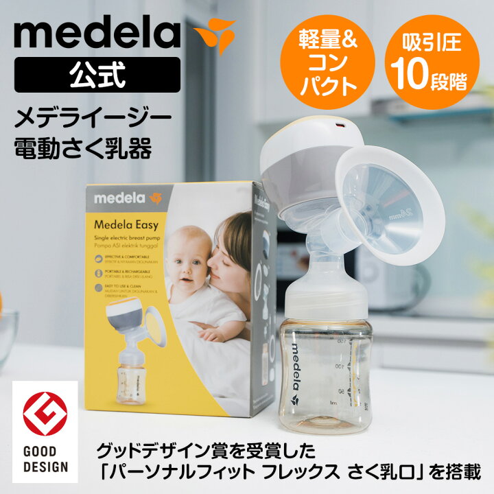 楽天市場】公式 Medela (メデラ) メデライージー電動さく乳器 Medela 