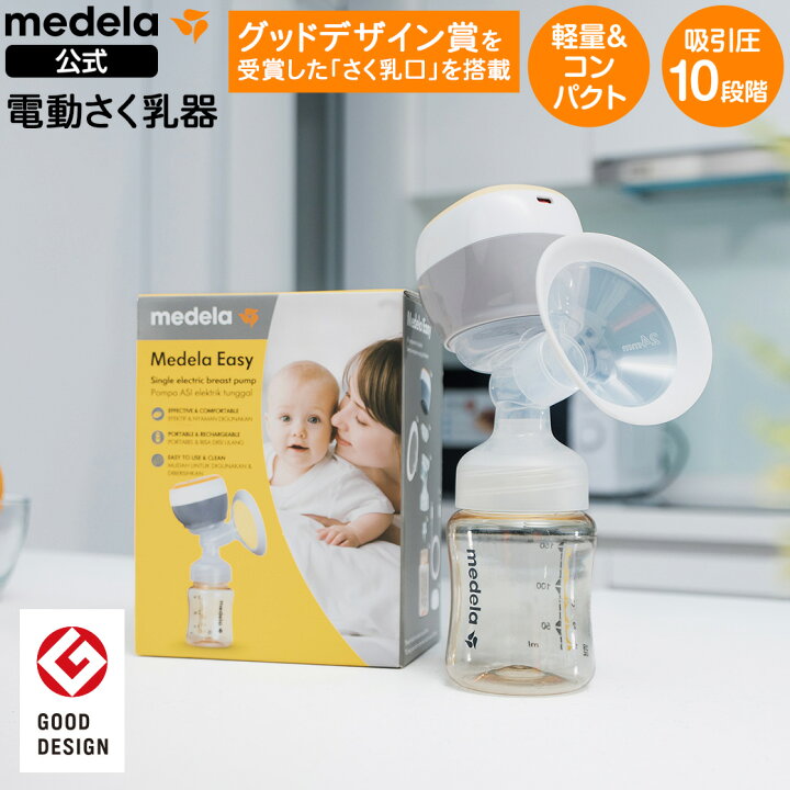 楽天市場】【10%OFF期間限定】公式 Medela (メデラ) メデライージー 