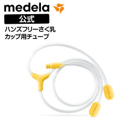 公式 Medela (メデラ) ハンズフリーさく乳カップ用チューブ