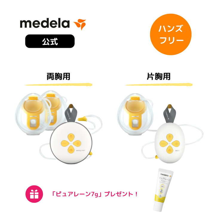 楽天市場】公式 メデラ 電動さく乳器 スイング・マキシ ハンズフリー 