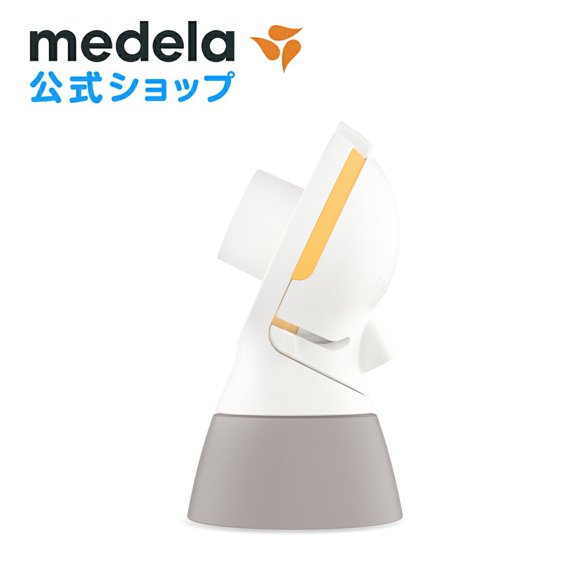 公式 Medela (メデラ) スイングフレックス電動さく乳器用 パーソナルフィット フレックス コネクター  パーツ medela 母乳育児