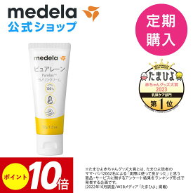 【定期購入】公式 Medela(メデラ) ピュアレーン37g 乳頭ケアクリーム 授乳前に拭き取り不要 天然ラノリン100% おっぱいケア メデラ medela 母乳育児をサポート| 日本正規品 乳頭 保護 クリーム 乳頭クリーム ラノリン 授乳 母乳 ケアクリーム 授乳グッズ