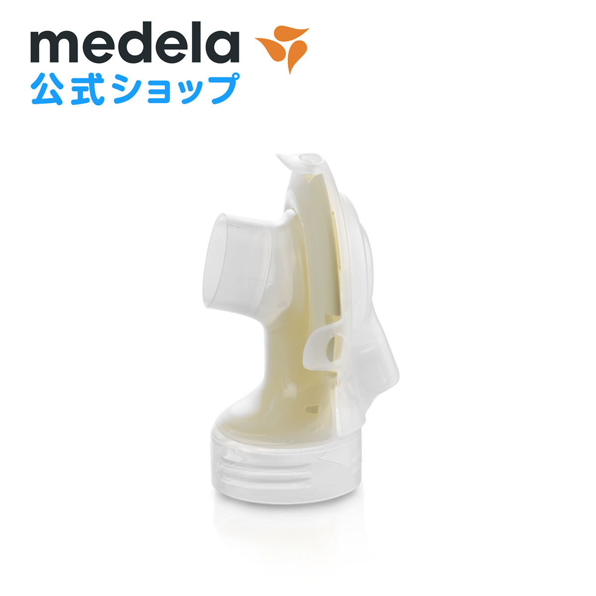 公式 Medela  メデラ  フリースタイル電動さく乳   スイングマキシ電動さく乳器用 コネクター パーツ medela 母乳育児