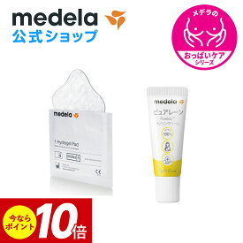 公式 Medela (メデラ)【日本正規品】おっぱいケアセットB ピュアレーン 7g + ハイドロジェルパッド (4枚入り) 乳頭保護クリーム 乳頭ケアクリーム medela 母乳育児| 乳頭 保護 ラノリン 乳頭クリーム 胸 ケア ベビー用品 ベビーグッズ ベビー 母乳 育児 授乳