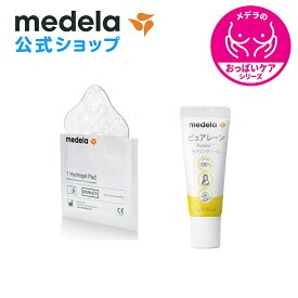 公式 Medela (メデラ)【日本正規品】おっぱいケアセットB ピュアレーン 7g + ハイドロジェルパッド (4枚入り) 乳頭保護クリーム 乳頭ケアクリーム medela 母乳育児| 乳頭 保護 ラノリン 乳頭クリーム 胸 ケア ベビー用品 ベビーグッズ ベビー 母乳 育児 授乳