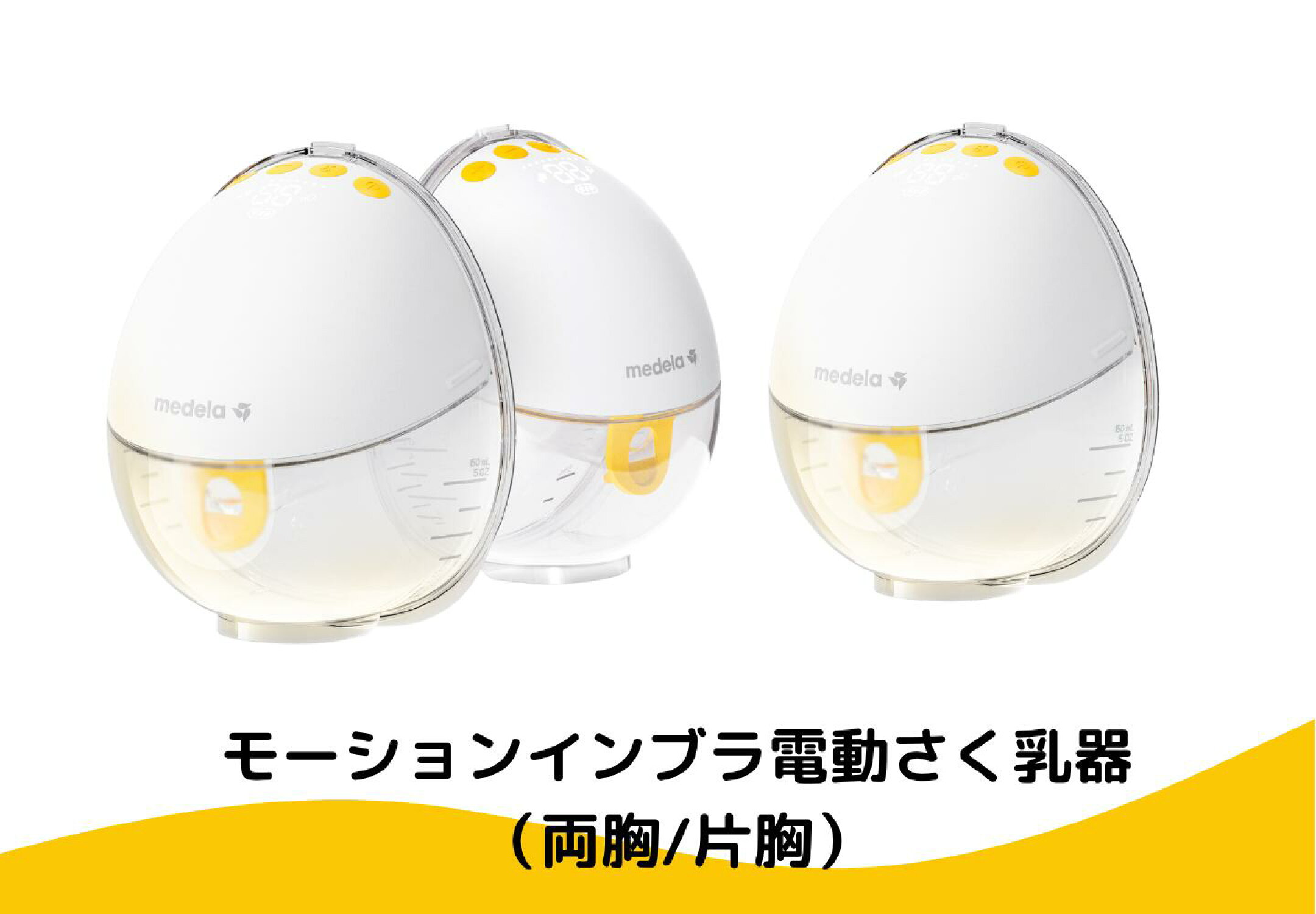 モーションインブラ電動さく乳器
