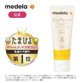 ピュアレーン 37g | 授乳前に拭き取り不要 天然ラノリン100% 乳頭 保護 クリーム 乳頭保護 乳頭ケア ベビー用品 赤ちゃん メデラ medela ベビーグッズ 赤ちゃんグッズ 新生児 赤ちゃん あかちゃん ベビー用品 助産院 産院 産婦人科 病院 産科 出産 ミルク 保育 育児