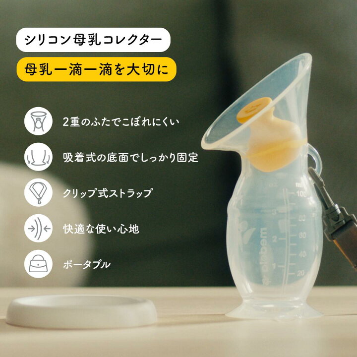 楽天市場】シリコン母乳コレクター | 直接授乳時やさく乳時に片方の胸 