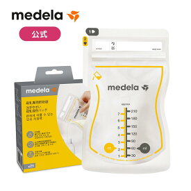 注ぎやすい母乳保存バッグ210ml 25枚入 / 50枚入 | 滅菌処理済み 時短 解凍 片手 ダブルジッパーで漏れ防止 マチ付 ベビー 用品 メデラ medela 赤ちゃん グッズ 新生児 ベビー用品 出産 ミルク フリーザー パック 搾乳 さく乳 フリーザー 母乳 冷凍保存 冷蔵保存
