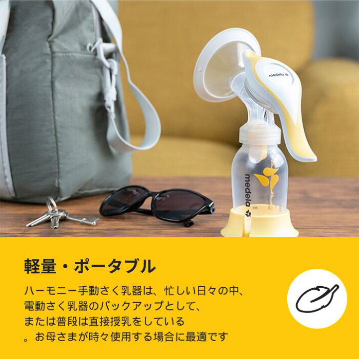 楽天市場】ハーモニー手動さく乳器 | 授乳 ベビー用品 赤ちゃん メデラ 