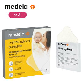ハイドロジェルパッド (4枚入り) | 乳頭ケア 乳頭保護 乳首 乳頭 保護 授乳 ベビー用品 赤ちゃん メデラ medela ベビーグッズ 赤ちゃんグッズ 新生児 赤ちゃん あかちゃん ベビー用品 助産院 産院 産婦人科 病院 産科 出産 ミルク 保育 育児 4枚 滅菌済み 個別包装