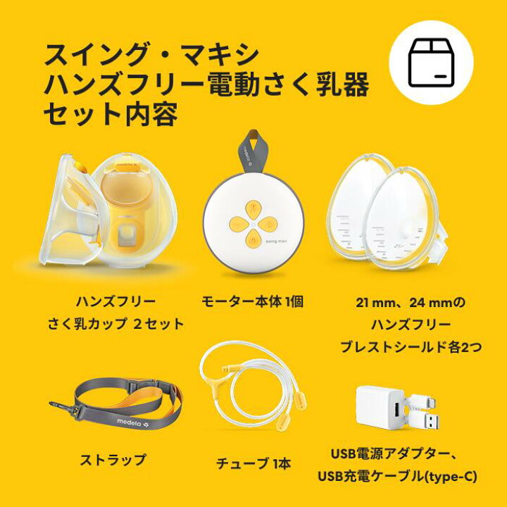 メデラ電動搾乳器2セット楽天市場】スイング・マキシ ハンズフリー 