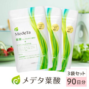葉酸サプリ 【医療機関取扱い】 大学教授監修 飲みやすい ヘム鉄 メデタ 葉酸 3袋セット90日分