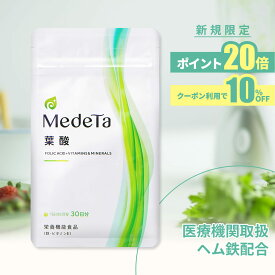 【新規限定】 医療機関取扱 葉酸サプリ ヘム鉄 体にやさしい メデタ 葉酸 サプリメント 1袋30日分