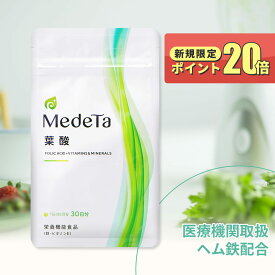 【16%OFF ご新規様限定 P20倍 】医療機関取扱 葉酸サプリ ヘム鉄 妊活 妊娠 メデタ 葉酸 サプリメント 1袋30日分