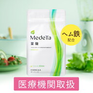 【厚労省推奨 葉酸400μg】葉酸サプリ ヘム鉄 不妊治療応援 メデタ 葉酸