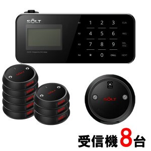 【SOLT】フードコート 呼び出しベル・ゲストページャー8台セット
