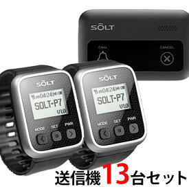 【SOLT】飲食店・レストラン・工場・介護・呼び出しベル 腕時計受信機2台、キャンセル機能付き角型送信機13台セット