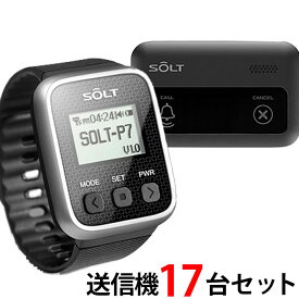 【SOLT】飲食店・レストラン・工場・介護・呼び出しベル 腕時計受信機1台、キャンセル機能付き角型送信機17台セット